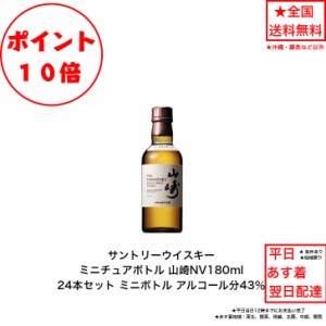 ポイント10倍！サントリー シングルモルト ウイスキー 山崎NV ノンビンテージ 24本セット 内容量180ml アルコール分43％ カートンなし ミ