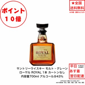 ポイント10倍！サントリー ウイスキー ローヤル ROYAL カートンなし 1本 内容量700ml アルコール分43％ グレーンウイスキー モルトウイス