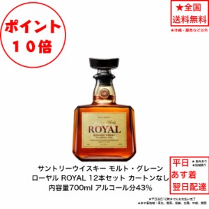 ポイント10倍！サントリー ウイスキー ローヤル ROYAL カートンなし 12本セット 内容量700ml アルコール分43％ グレーンウイスキー モル