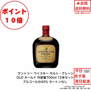 ポイント10倍！サントリー ウイスキー OLD オールド カートンなし 12本セット 内容量700ml アルコール分43％ お買得  贈答品 プレゼント 