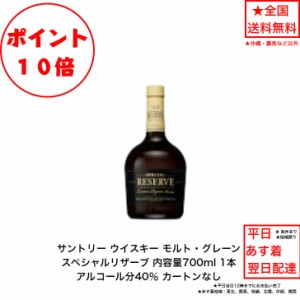 ポイント10倍！サントリー ウイスキー スペシャルリザーブ RESERVE カートンなし 1本 内容量700ml アルコール分40％ モルト、グレーンウ