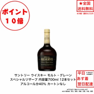 ポイント10倍！サントリー ウイスキー スペシャルリザーブ RESERVE カートンなし 12本セット 内容量700ml アルコール分40％ モルト、グレ