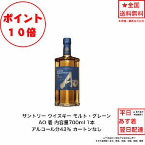 ポイント10倍！サントリー ワールドウイスキー 碧 AO カートンなし 1本 内容量700ml アルコール分43％ 希少 入手難 送料無料 女子会 飲み