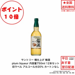 ポイント10倍！サントリー 樽仕上げ 梅酒 plum liqueur カートンなし 12本セット 内容量750ml アルコール分20％ 旧ラベル 旧ボトル 送料