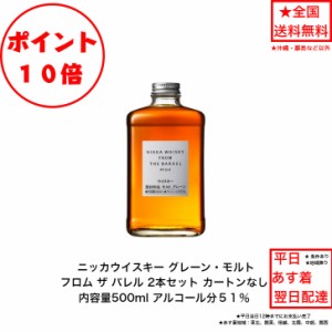 ポイント10倍！ニッカウイスキー NIKKA WHISKY フロムサバレル  カートンなし 2本セット 内容量500ml アルコール分51％ グレーン・モルト