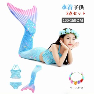 水着ビキニ 子供3点セット リース付き キッズ おしゃれ 女の子 マーメイド 人魚 水着 夏アイテム 女児用水着 ベビー バンドゥ ガールズ水