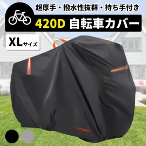 5倍ポイント サイクルカバー 自転車カバー 防水 厚手 超厚手 420D ハイバック 超厚手 耐久 撥水 UVカット 紫外線 自転車 ママチャリ バイ