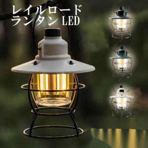 10%OFF ランタン レイルロードランタン ledランタン 充電式 おしゃれ キャンプ 防災グッズ