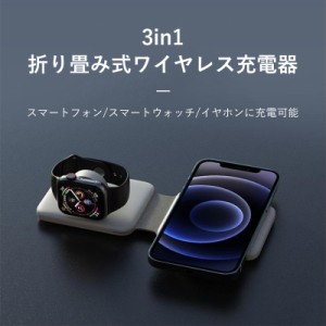 ワイヤレス充電器 最新 3in1 折り畳み式 15W充電 Qi急速充電 持ち運び便利　iPhone15/15Pro/14/14Pro/13/13Pro/SE3/SE2/13mini/12/12Pro/