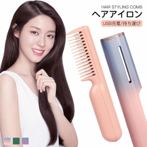 10倍ポイント ヘアアイロン コードレス　ストレートアイロン コードレスヘアアイロン くし ミニヘアアイロン USB ブラシ型ヘアアイロン  