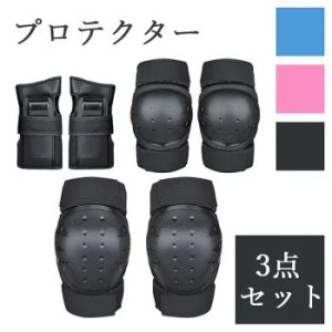 10%OFF 膝サポーター プロテクターセット スケートボード用プロテクター 3点セット 手 首 肘 膝 子供 キッズ 大人用 自転車 男の子 女の