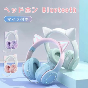 ヘッドホン 猫耳 Bluetooth マイク付き 猫耳 ワイヤレス ヘッドホン 子供用 大人用 有線&無線 イヤホン 折りたたみ式 ヘッドフォン 高音