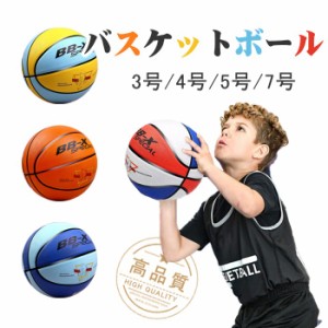 バスケットボール 7号 5号 4号 3号 セット 子供 小学生 球 屋外用 屋内用 バスケ ボール 部活 スポーツ カラフル 天然ゴム 耐久性 弾力性