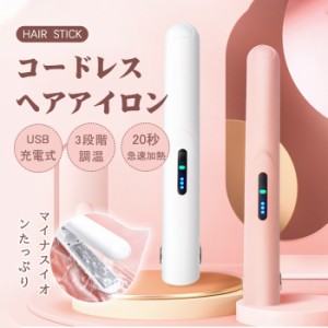 500円OFF ヘアアイロン コードレス ストレート&カール両用 ヘアアイロン 2way 自動オフ 充電式 USB ストレート カール 2way 3段階温度調