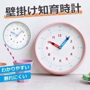 10倍ポイント 時計 掛け時計 壁掛け時計 知育時計 インテリア 可愛い おしゃれ 子供部屋 子供 子ども 学習時計 教育時計 知育時計 子供用