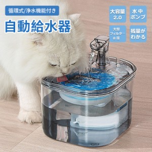 ペット給水器 自動給水器 ペット用 猫 犬 フィルター 大容量 猫用給水器 水飲み器 循環式 静音 安全 安心 お手入れ簡単