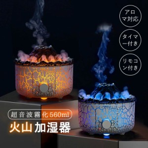 500円OFF 加湿器 超音波式 560ml 大容量 繊細ミスト 省エネ 火山 加湿機 卓上 上部給水 静音 アロマ対応 リモコン タイマー付き 調色ライ