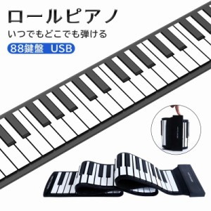 ロールピアノ 88鍵盤 電子ピアノ キーボード イヤホン スピーカー対応 折り畳み USB 持ち運び ロールアップピアノ 初心者向けセット 編曲