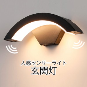 500円OFF 人感センサーライト 屋外 玄関灯 玄関照明 室内 ポーチライト LED 玄関ライト ブラケットライト 防水 防雨型 門柱灯 廊下灯 外