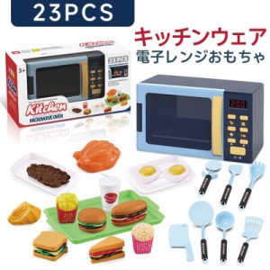 500円OFF おままごと 玩具 おもちゃ 電子レンジおもちゃ 23PCS 子供キッチンプレイセット ままごと遊びセット 子供用 おもちゃ 親子ゲー