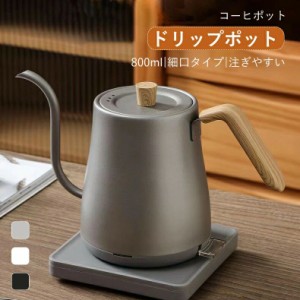 500円OFF コーヒーポット コーヒーケトル 電気ケトル コーヒードリップポット 天然木柄 蓋付き 細口ドリップケトル 800ml ステンレス コ