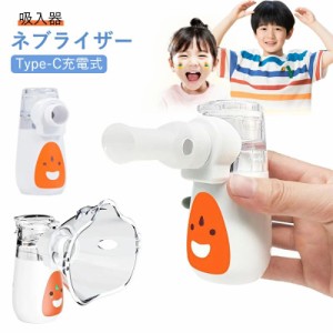 500円OFF ネブライザー 吸入器 Type-C充電式 メディケン 超音波メッシュ式 子供 ネブライザー リチウムイオン電池 パワフル噴霧 クリーニ