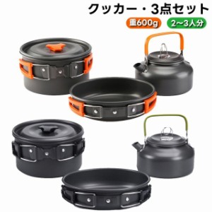 クッカーセット キャンプ用品 クッカー キャンプ 鍋 ソロキャンプ アルミ鍋 3点セット やかん アウトドア 調理器具 キャンプ鍋 フライパ