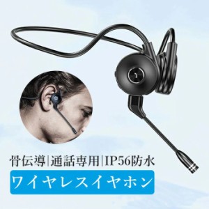 10倍ポイント ワイヤレスイヤホン 骨伝導 ヘッドホン Bluetooth5.0 耳に入れない 両耳 イヤホン 通話専用 マイク付き IP56防水 ノイズキ