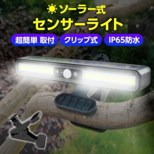 センサーライト 屋外 ソーラー LED クリップ式 防犯 物置 人感センサーライト ビス不要 防水 取り付け 穴開けない どこでも取り付け 玄関