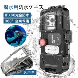 スマホ用 防水ケース 潜水用ケース IP68 40M深度 ダイビングケース 水中撮影 両面ケース 360度全面保護 防水 防塵 耐衝撃 防水ポーチ ダ