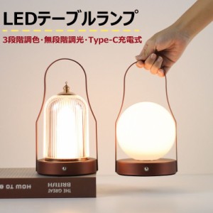 10%円OFF テーブルランプ LEDテーブルランプ コードレステーブルライト 3段階調色 無段階調光 充電式 ベッドサイドランプ LEDライト イン