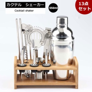 カクテル シェイカー 13点セット 550ml ステンレス製 初心者 バーテンダーセット カクテル用品 バー用品 バーツールセット マティーニシ