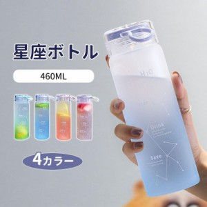 500円OFF 水筒 460ML おしゃれ 星座 グラデーション かわいい ウォーターボトル スポーツボトル ボトル 水筒 小容量 直飲み ポータブル 