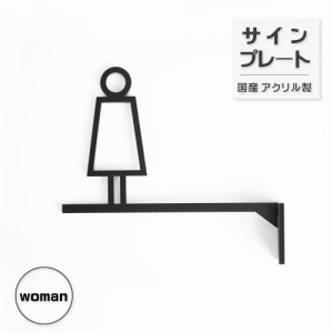 トイレサイン 女 突き出し 艶消しブラック | トイレ サイン マーク ドアプレート看板 ピクト 案内 ドアプレート サインプレート ピクトグ