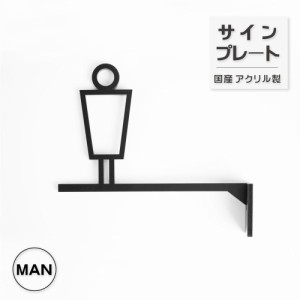 トイレサイン 男 突き出し | 艶消しブラック | トイレ サイン マーク ドアプレート オフィス 備品 シンプル おしゃれ 取り付け簡単 サイ