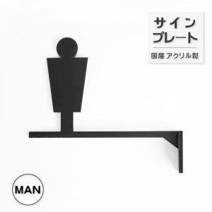 トイレサイン 男 突き出し | 艶消しブラック | トイレ サイン マーク ドアプレート オフィス 備品 シンプル おしゃれ 取り付け簡単 サイ