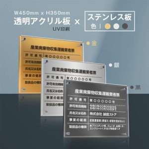 化粧ビス付き☆ 産業廃棄物収集運搬業者票【Ｗ式プレート 透明アクリル×ステンレス板】【文字UV印刷加工】安価でおしゃれな許可票看板 W