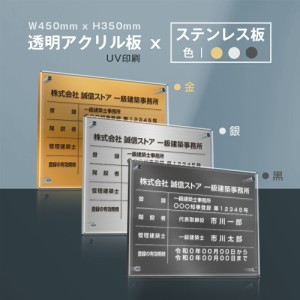 建築士事務所登録票【Ｗ式プレート 透明アクリル×ステンレス板】【文字UV印刷加工】安価でおしゃれな許可票看板 W45cm×H35cm 各種業者