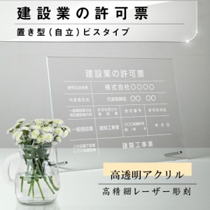 建設業の許可票 看板 彫刻 自立タイプ アクリル 建設業許可 建設業 許可票 文字入れ無料 建設 各種業者不動産看板 国家 法令看板 宅建表