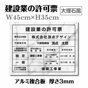 建設業の許可票 看板「大理石風看板+黒文字」建設業の許可票 宅建業者票 宅地建物取引業者票 会社 看板 宅地建物取引業者票 報酬額 各種