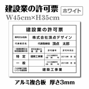 建設業の許可票 登録票【白看板+黒文字】W45cm×H35cm 建設業の許可票 宅建業者票 宅地建物取引業者票 会社 看板 宅地建物取引業者票 報