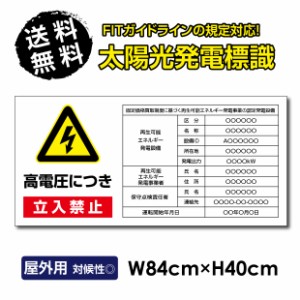 太陽光発電標識 高電圧危険/立入禁止【内容印刷込】看板 改正FIT法対応 固定価格買取制度 W84×H40cm 屋外用 太陽光発電 設備用 再生可能