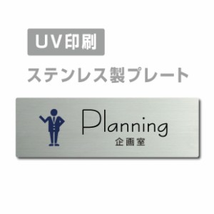 【企画室Planning 】テンレス製 両面テープ付ステンレス ドアプレート ドア プレート W160mm×H40mm プレート看板 サインプレート ドアプ