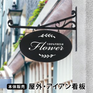 【本体販売】エクステリア サインプレート アイアン 看板 店舗用 屋外 壁付け サインボード おしゃれ エクステリア ガーデニング ガーデ