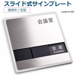 会議室 「使用中」「空室」 2つの状況 室名札 ステンレス プレート看板 150mmX150mm ライド式サイン サイン プレート 室名サイン 室名札 