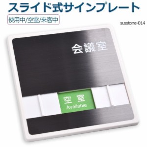 会議室 「使用中」「空室」「来客中」 3つの状況 表示 150mmX150mm スライド式サイン サイン プレート 室名サイン 室名札 ドアプレート室