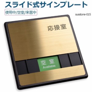 応接室 「使用中」「空室」「来客中」 3つの状況 150mmX150mmスライド式サイン サイン プレート 室名サイン 室名札 ドアプレート室名サイ