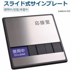 応接室「使用中」「空室」「来客中」 3つの状況 表示 150mmX150mm スライド式サイン サイン プレート 室名サイン 室名札 ドアプレート 室