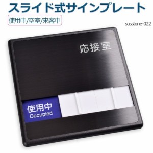 応接室「使用中」「空室」 2つの状況 表示 スライド式サイン サイン 150mmX150mm サイン プレート 室名サイン 室名札 ドアプレート 室名