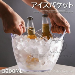 アイスバケット 3000ml アイス 酒器 アイスペール ペール 氷 容器 氷入れ 厨房用品 調理器具 アクリル材質 洋食器 ウイスキー 焼酎 カク